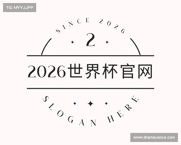 了解2026世界杯官网